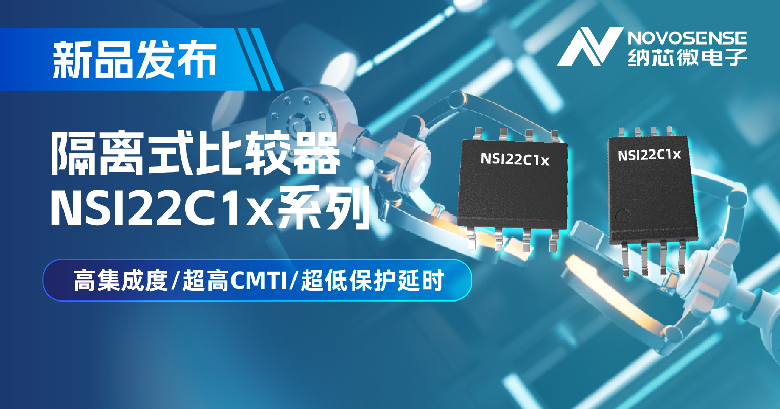 pp电子模拟器官网推出NSI22C1x系列隔离式比较器， 助力打造更可靠的工业电机驱动系统