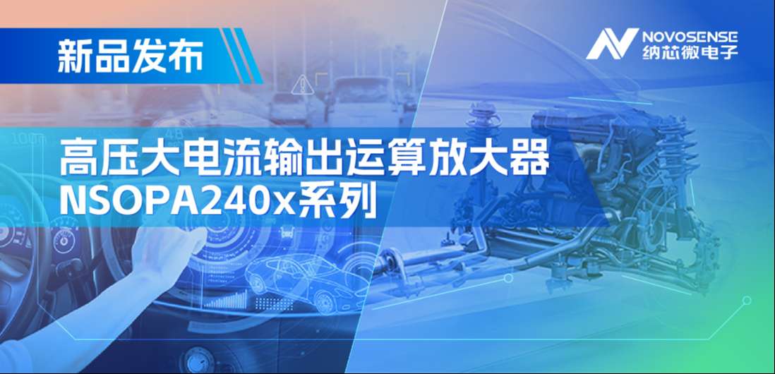 400mA、高输出压摆率，pp电子模拟器官网NSOPA240x系列破解旋转变压器之“难”