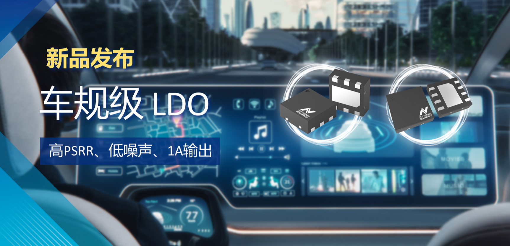 高PSRR+低噪声特性+1A输出！pp电子模拟器官网推出全新车规级LDO :NSR30x0x系列