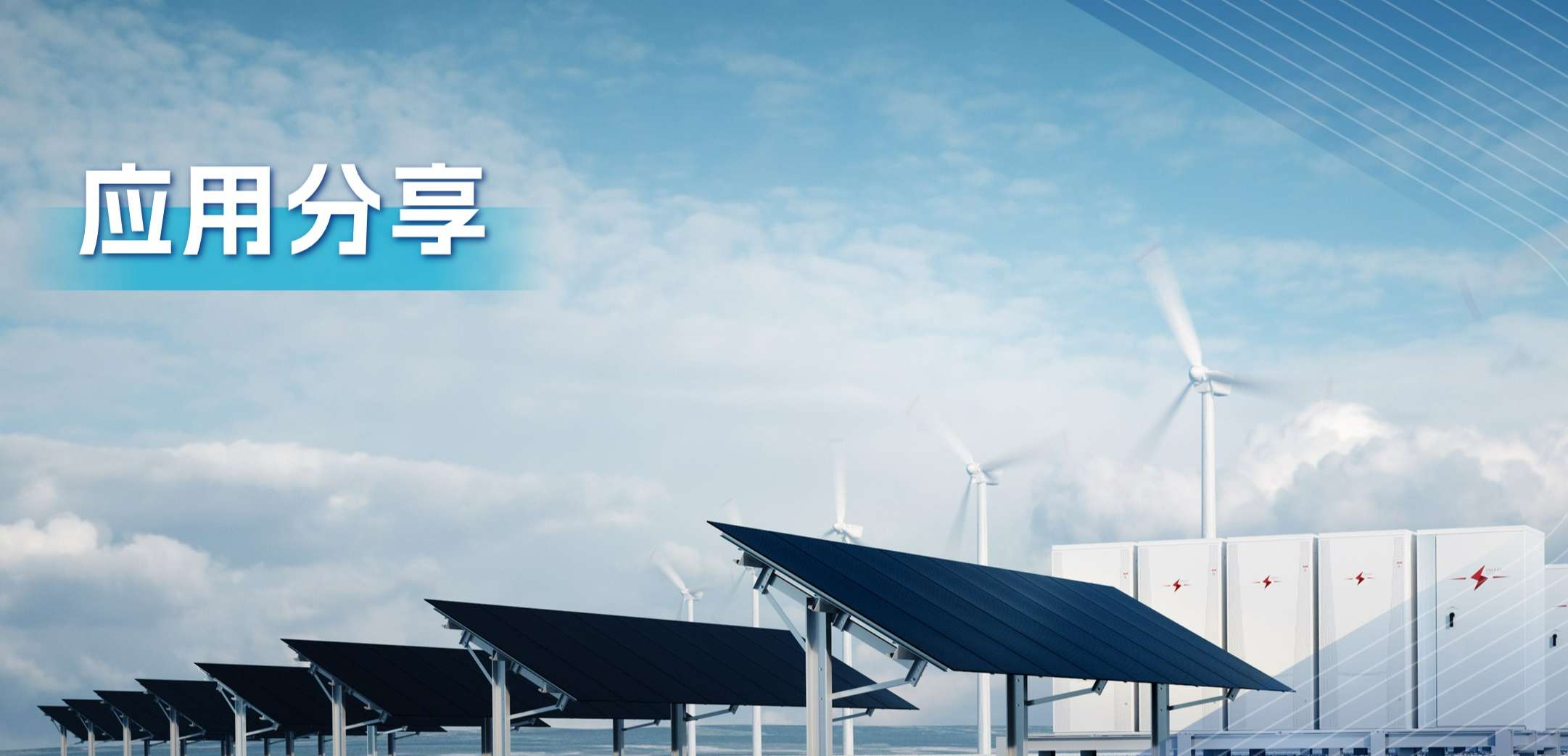 “三高一降”，光伏储能系统趋势及其模拟芯片解决方案