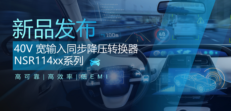 高可靠、高效率、低EMI！pp电子模拟器官网推出车规级 40V 同步降压转换器NSR114xx系列