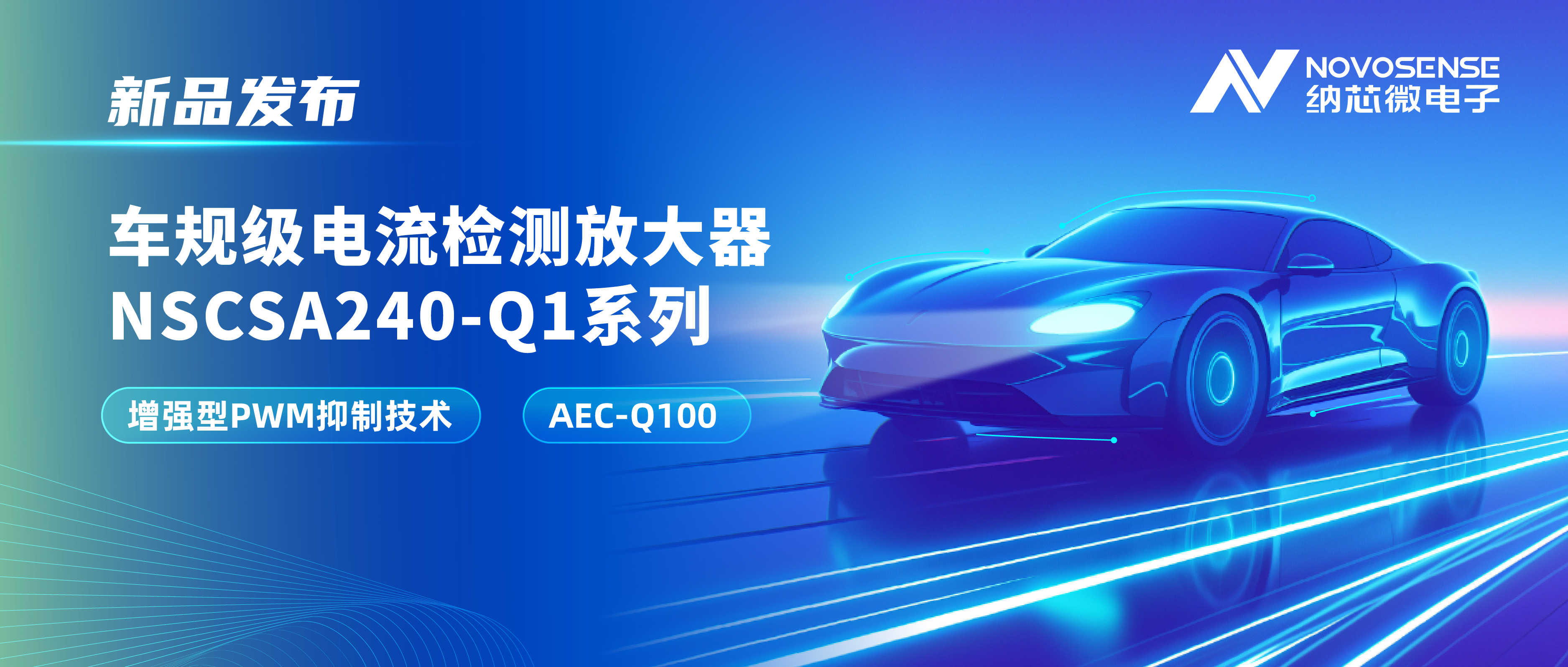 攻克PWM高频瞬态干扰难题！pp电子模拟器官网发布车规级电流检测放大器NSCSA240-Q1系列