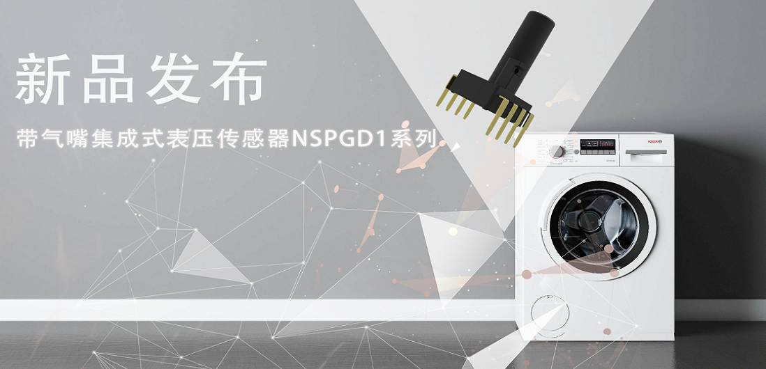 帮助家电液位检测更精确，pp电子模拟器官网推出带气嘴集成式表压传感器NSPGD1系列