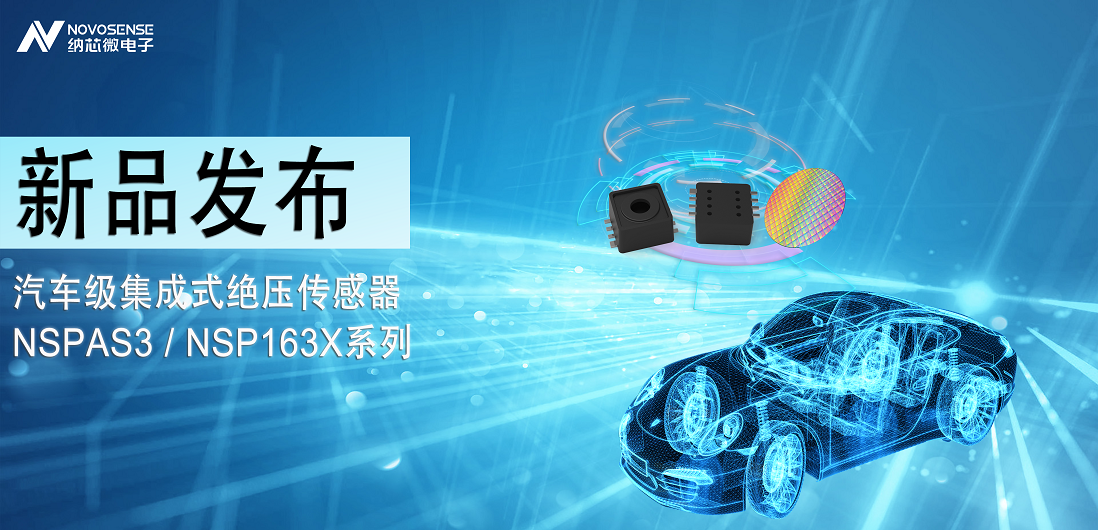 pp电子模拟器官网推出汽车级集成式绝压传感器：NSPAS3/NSP163X系列