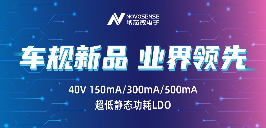 超低静态功耗LDO！pp电子模拟器官网推出业界领先车规级NSR31/33/35系列芯片