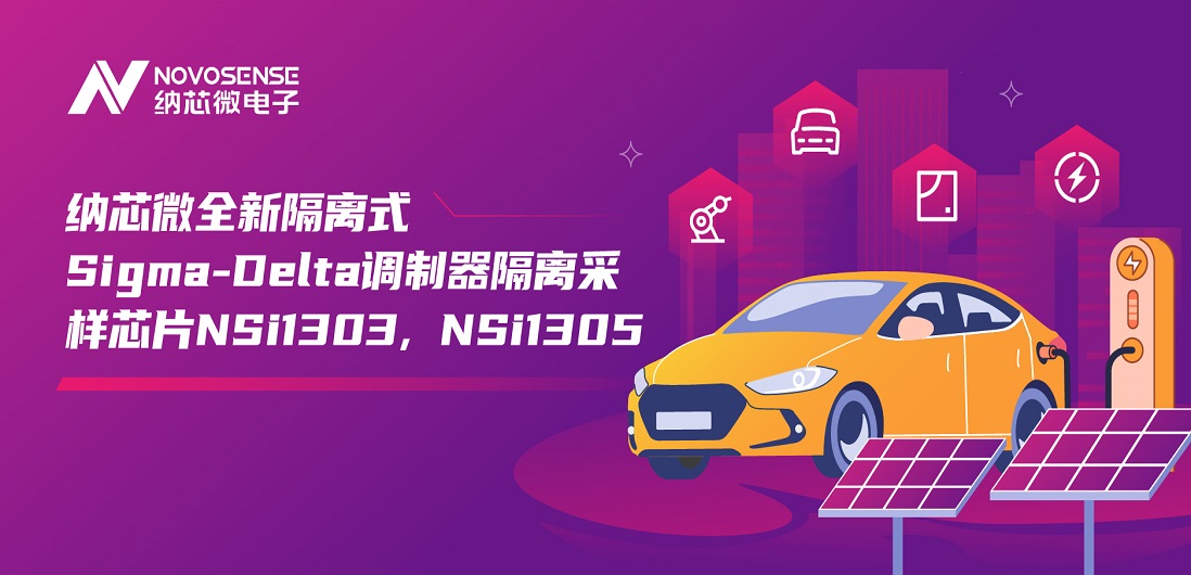 又准又稳，让采样事半功倍！pp电子模拟器官网推出全新隔离式Sigma-Delta调制器隔离采样芯片