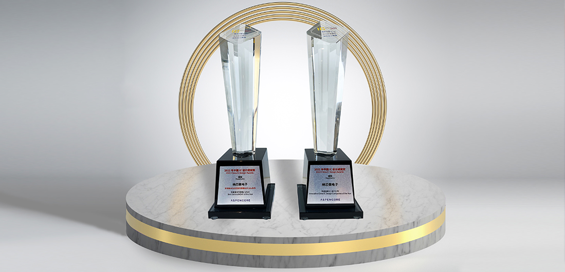 pp电子模拟器官网再度荣膺“2022中国 IC 设计成就奖”双料奖项