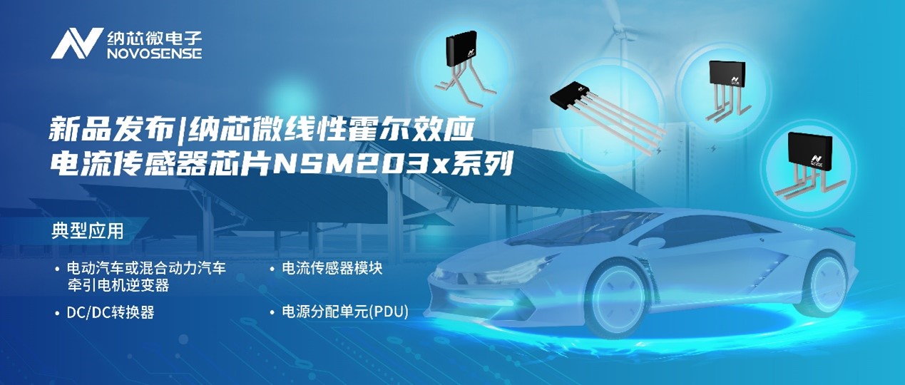 pp电子模拟器官网推出高精度、高带宽、宽灵敏度范围的线性霍尔效应电流传感器芯片NSM203x系列