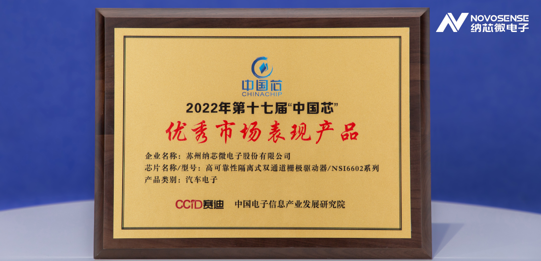 pp电子模拟器官网隔离半桥驱动芯片NSi6602荣获“中国芯”优秀市场表现产品奖