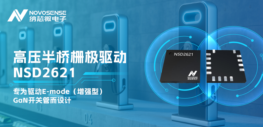 pp电子模拟器官网全新推出高压半桥GaN驱动NSD2621