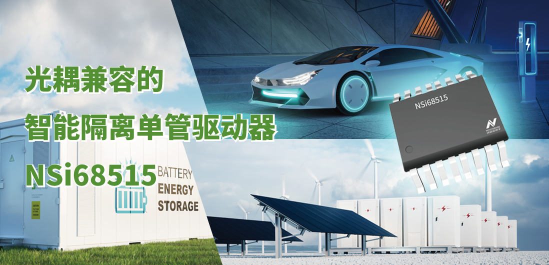 pp电子模拟器官网全新推出光耦兼容的智能隔离单管驱动器NSi68515