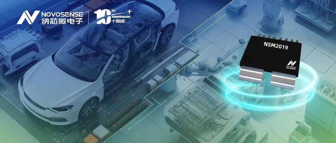 pp电子模拟器官网推出车规级、小阻抗、高隔离、集成式电流传感器NSM2019
