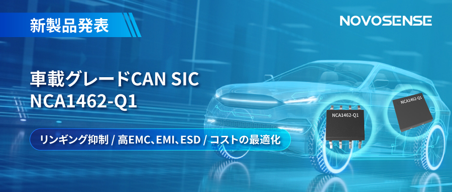 NOVOSENSE、革新的なリンギング抑制特許に基づく車載グレードCAN SICを発表 ：NCA1462-Q1