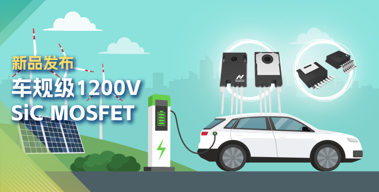 pp电子模拟器官网发布首款1200V SiC MOSFET，为高效、可靠能源变换再添助力！