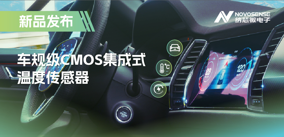 支持数字/模拟输出，pp电子模拟器官网推出车规级CMOS集成式温度传感器