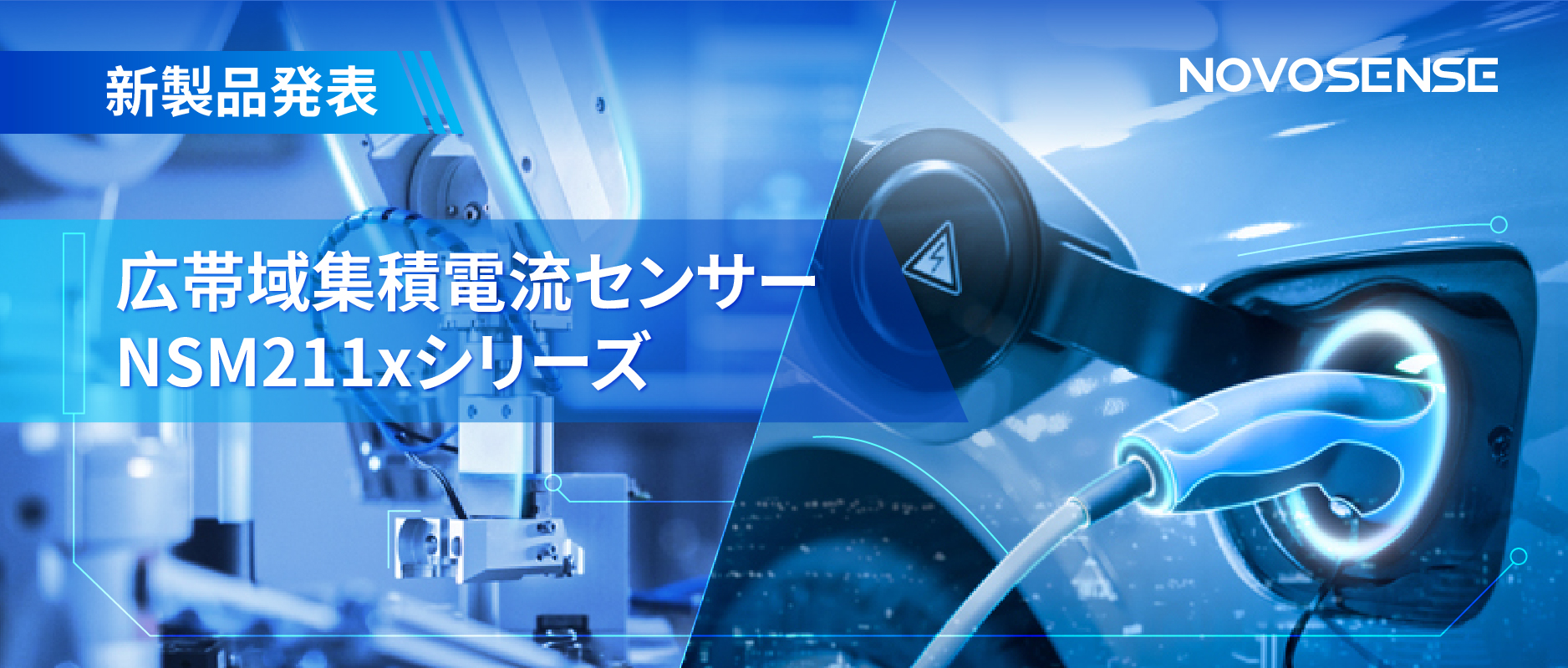 統合型電流センサー NSM211x：産業用から車載用まで幅広い用途と高性能