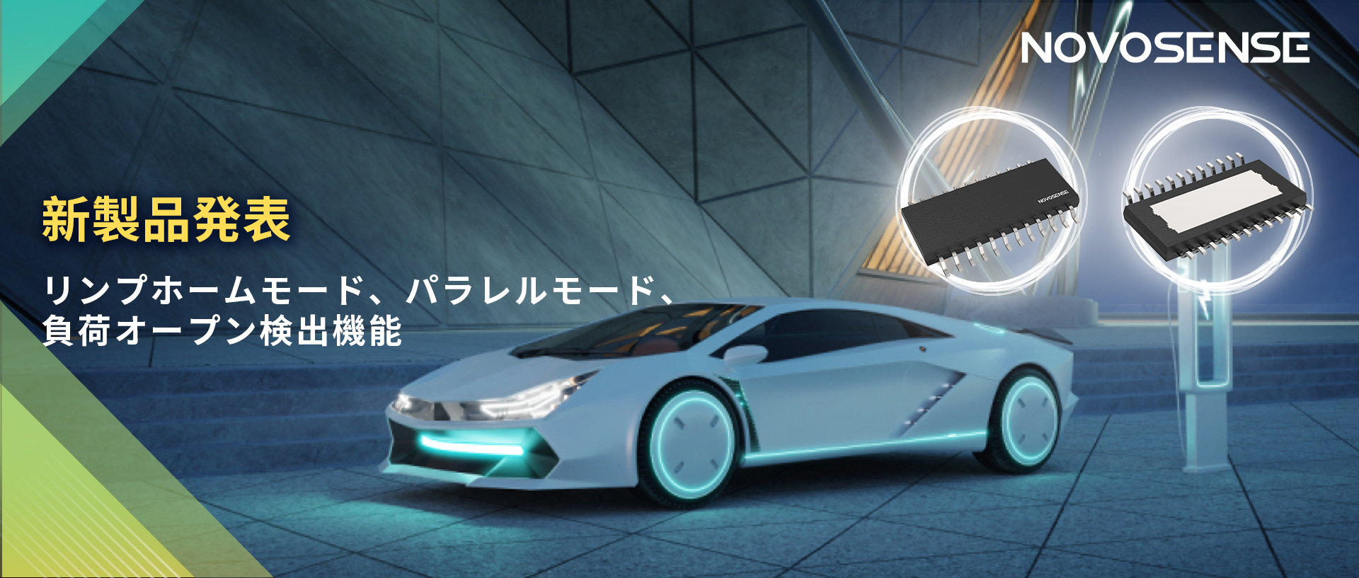 NOVOSENSE 8チャンネル1Ω車載用ローサイドドライバー新発表 リンプモード、負荷オープン検出機能搭載