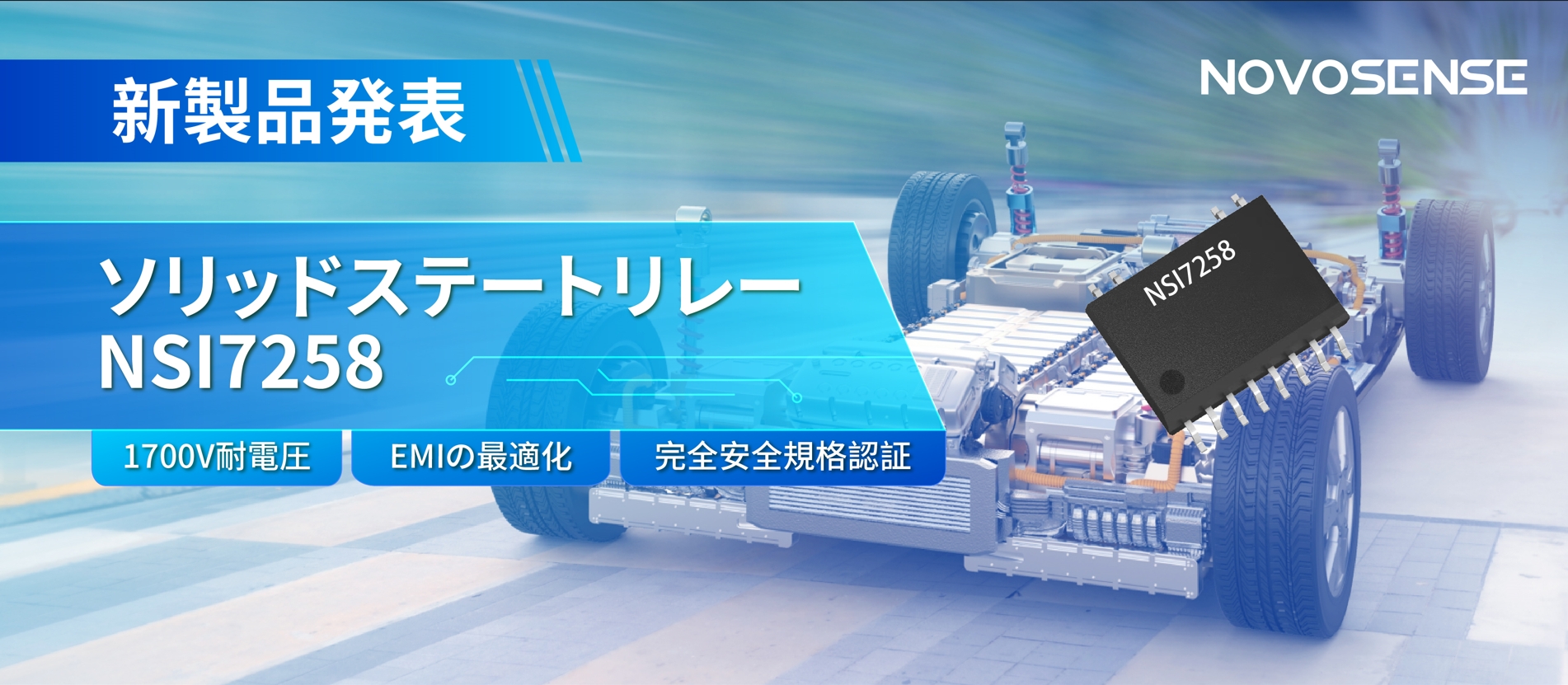 NOVOSENSE、新製品のソリッドステートリレーを発表： 1700Vの耐電圧、CISPR25クラス５をクリア