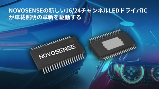 NOVOSENSE、PCIM Europe 2024で16/24チャネル車載グレードLEDドライバを新発表