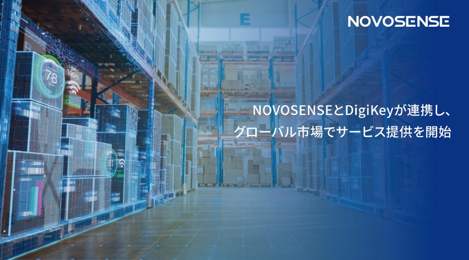 NOVOSENSEとDigiKeyが連携し、グローバル市場でサービス提供を開始