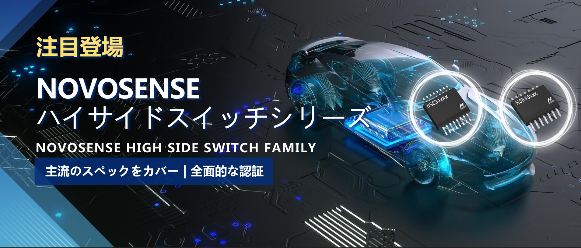 全シリーズ対応、全面的な認証！NOVOSENSEの最新なハイサイドスイッチシリーズ登場！