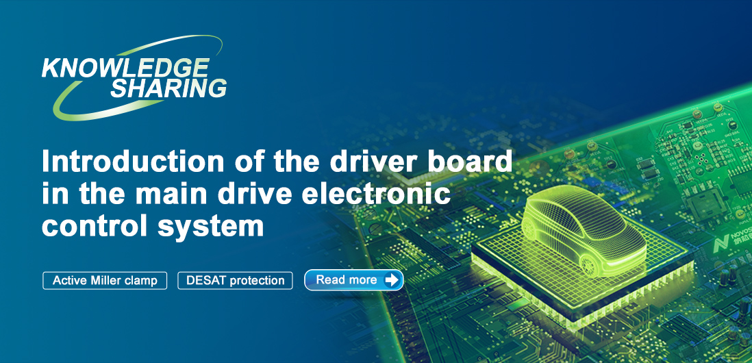 【技術記事】NOVOSENSE保護機能を備えた絶縁ドライブは、電気自動車の電子制御システムの安全性と安定性を向上にさせる