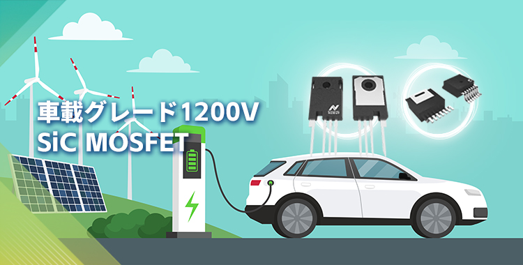 NOVOSENSEは初の1200V SiC MOSFETを発表し、効率的で信頼性の高いエネルギー変換をさらに強化