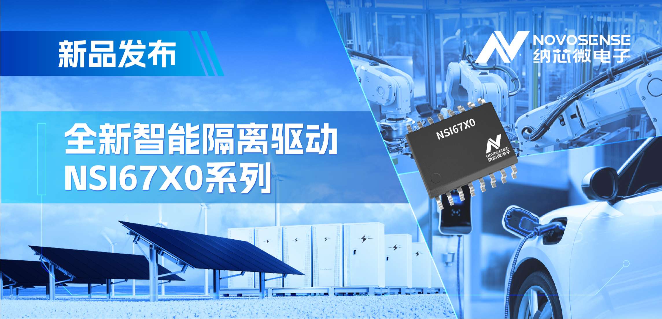 高压护航，性能领先！pp电子模拟器官网推出智能隔离驱动NSI67x0系列