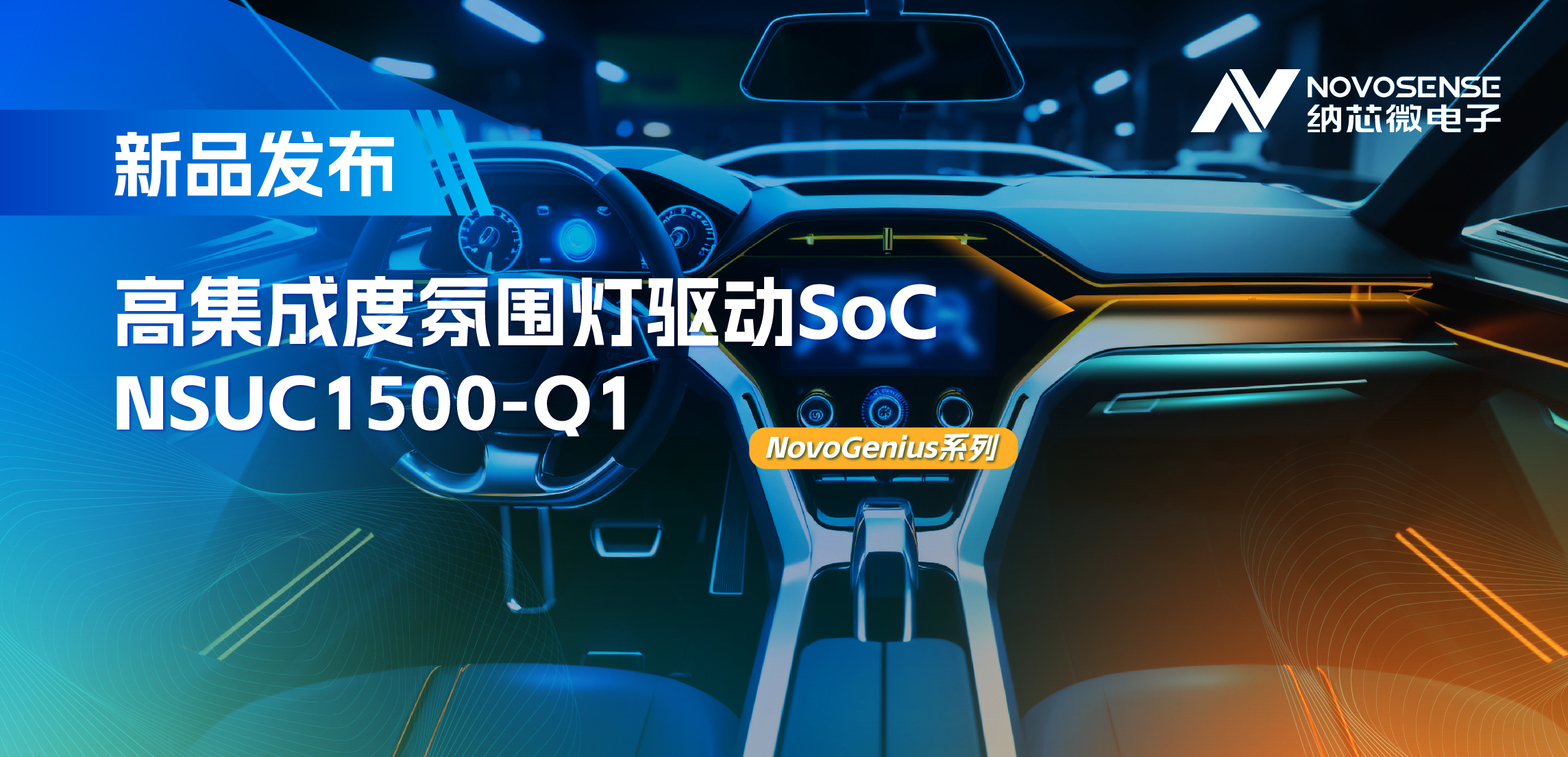 支持16位PWM调光，集成4路LED驱动，pp电子模拟器官网氛围灯驱动NSUC1500点亮座舱新体验