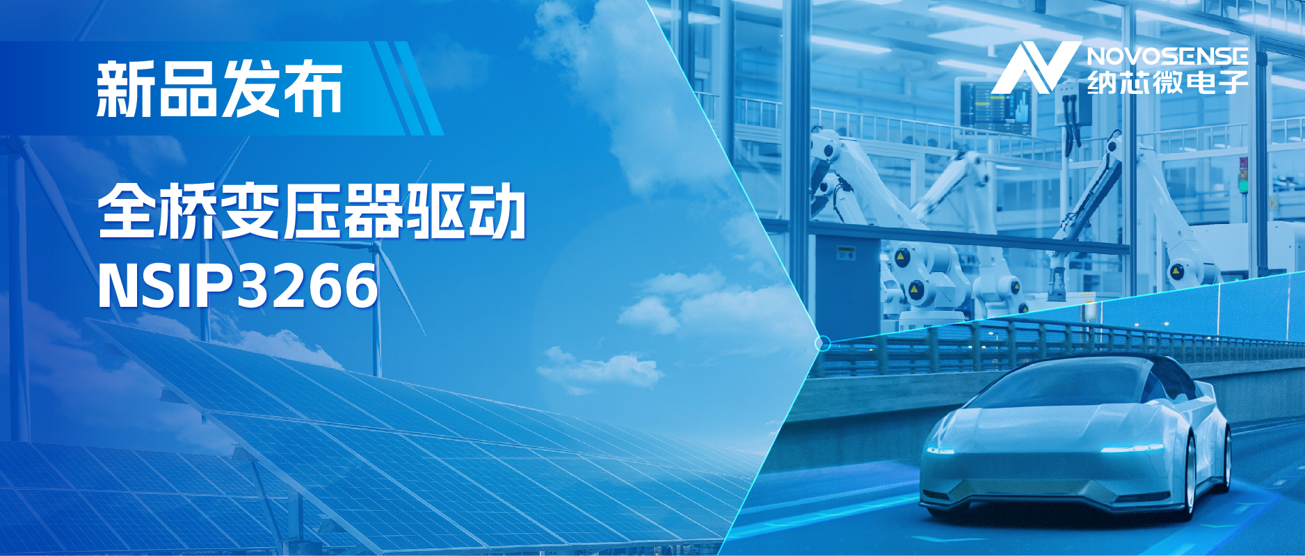 简化隔离驱动电源设计，pp电子模拟器官网推出集成晶振的NSIP3266全桥变压器驱动