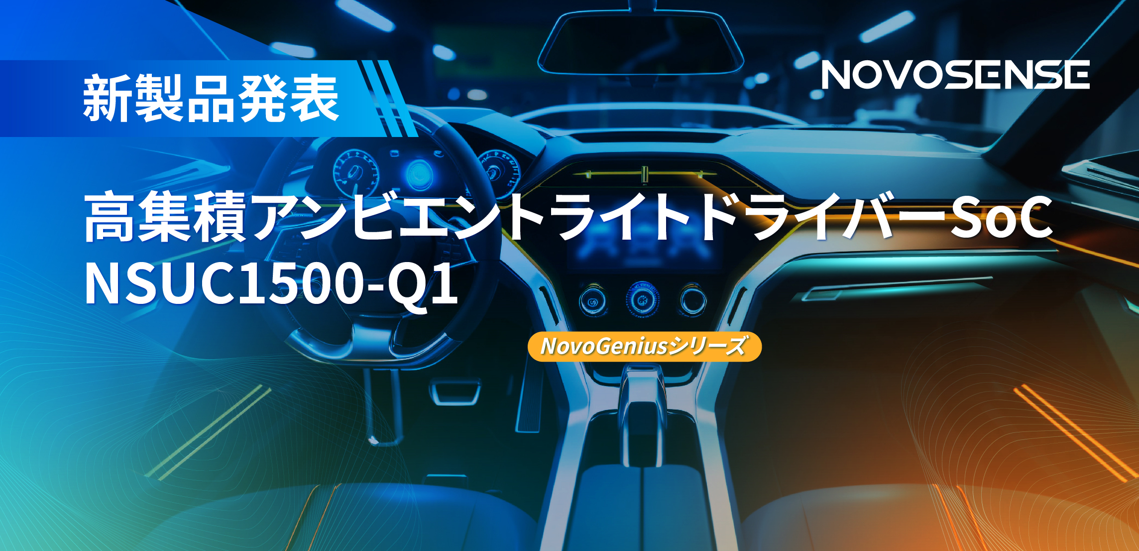 高精度16ビットPWM調光で、新たなコックピットを創出するNOVOSENSEの4チャンネルアンビエントライトドライバーNSUC1500