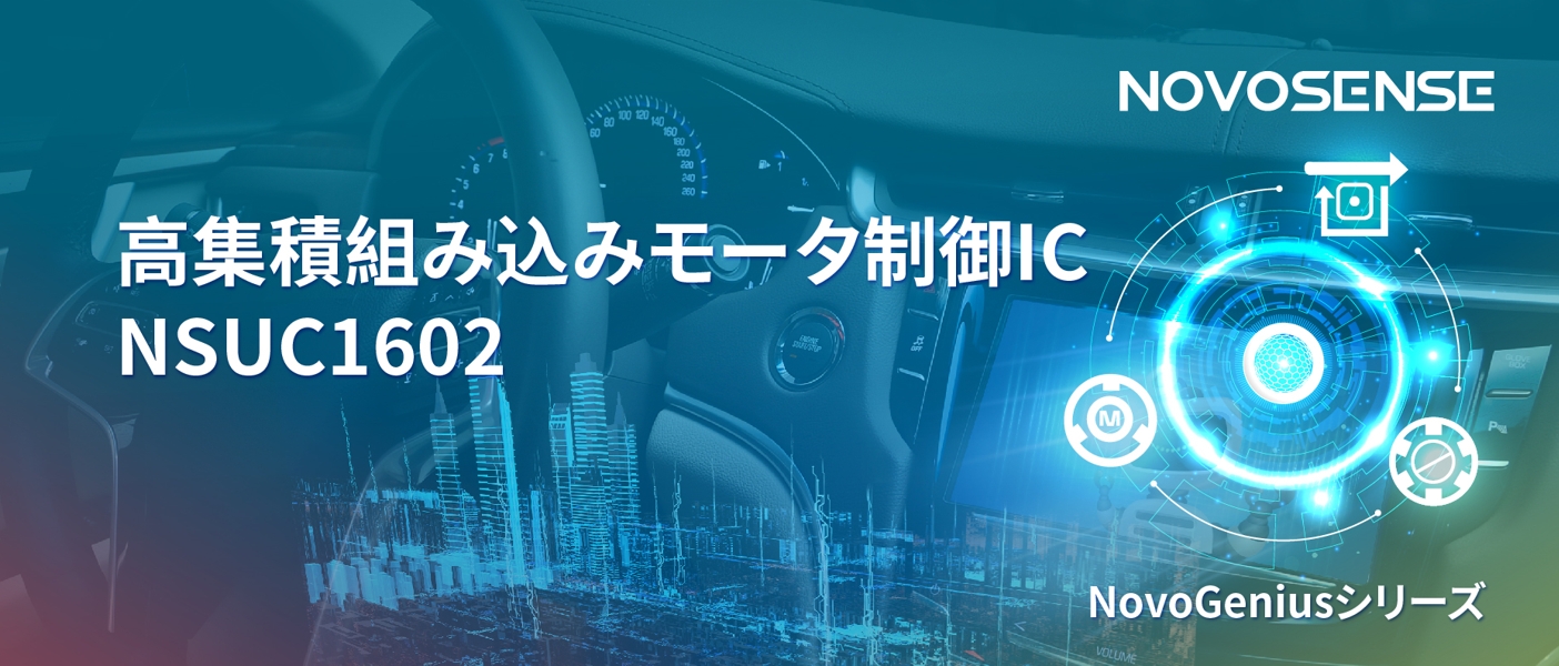1500Wモータドライブを実現するNOVOSENSEの NSUC1602は、大電流モータ制御を革新