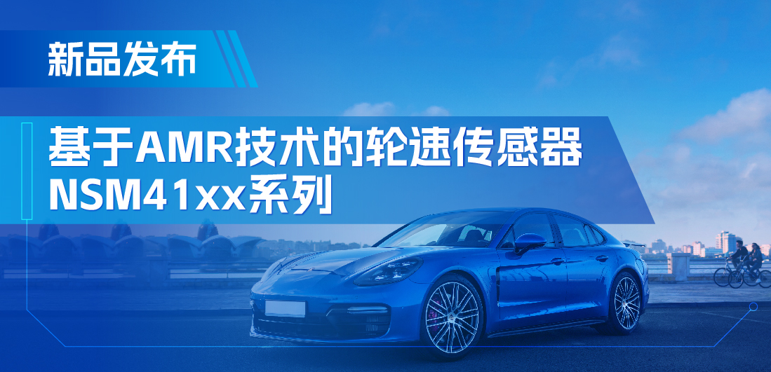 为汽车安全保驾护航，pp电子模拟器官网推出基于AMR技术的ABS轮速传感器