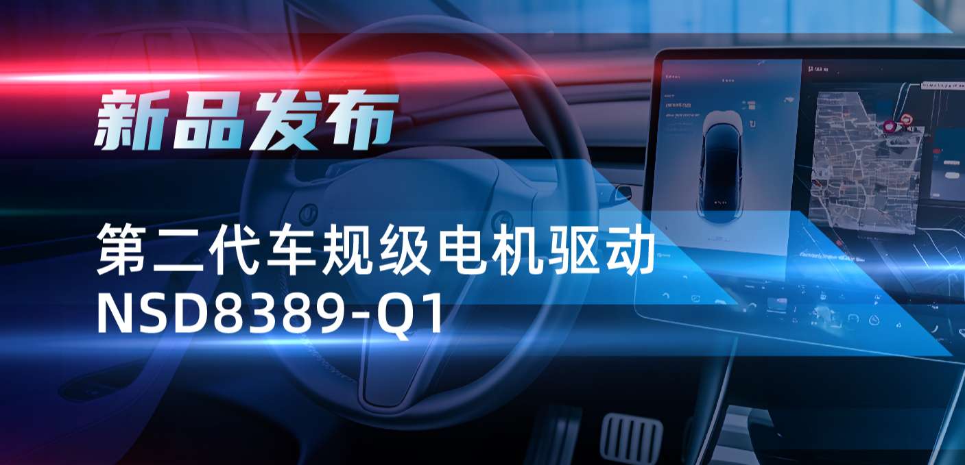 最高256细分，支持集成式热管理系统！pp电子模拟器官网发布第二代步进电机驱动NSD8389-Q1