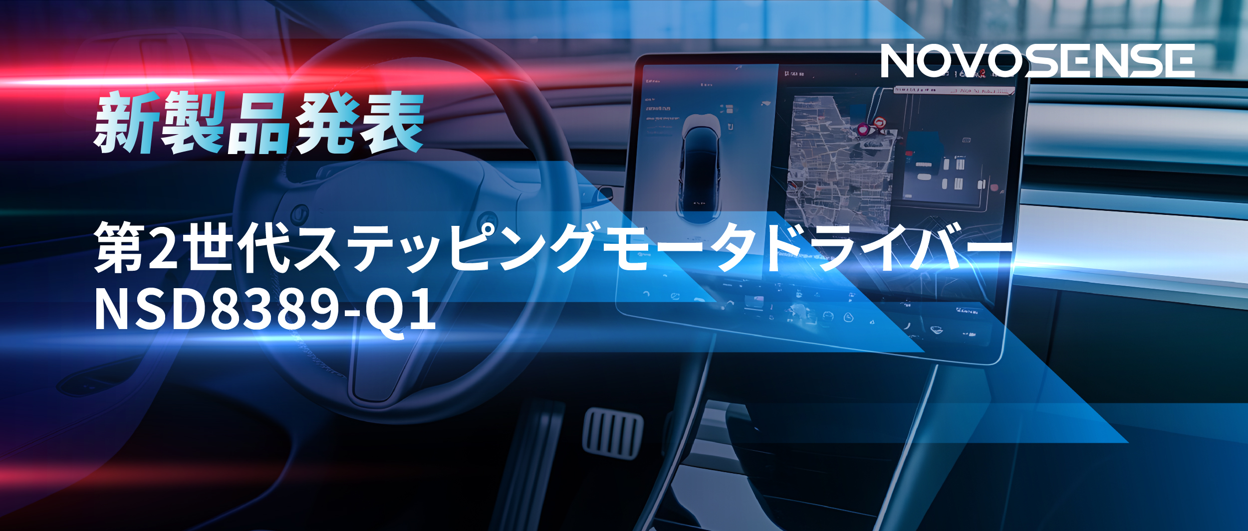最大256マイクロステップ、統合型熱管理システム対応！NOVOSENSEが第2世代ステッピングモータドライバ「NSD8389-Q1」を発表