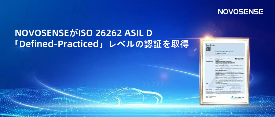 サプライチェーンの安全性を強化し、機能安全システムの実践を進める中、NOVOSENSEがさらに高いレベルの機能安全マネジメントシステム認証を取得