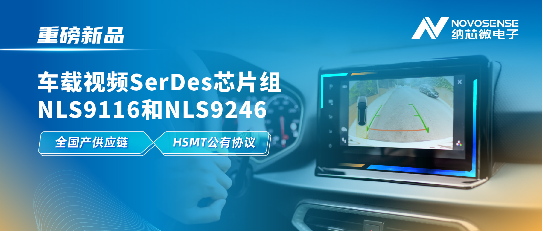 全国产供应链、完成HSMT芯片互联互通测试，pp电子模拟器官网推出车载视频SerDes芯片组NLS9116和NLS9246