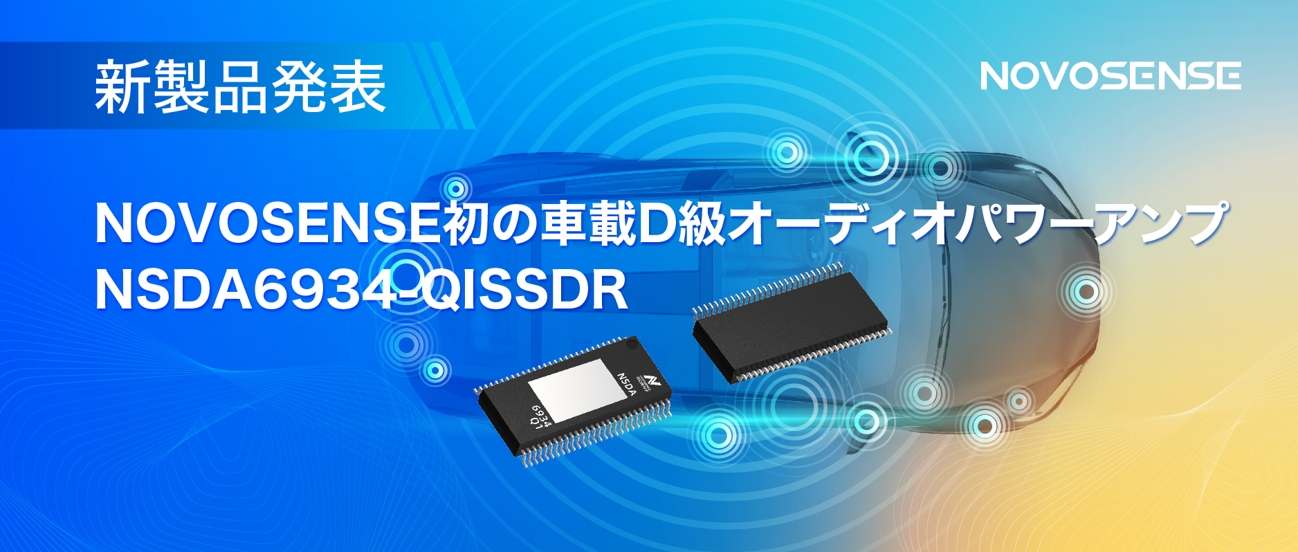 低遅延モードを提供し、より多チャンネルのアプリケーションシナリオに対応！NOVOSENSEは車載D級オーディオパワーアンプNSDA6934-Q1を発表