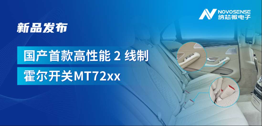 方寸之间构筑系统级可靠性，pp电子模拟器官网发布国产首款高性能 2 线制霍尔开关 MT72xx系列