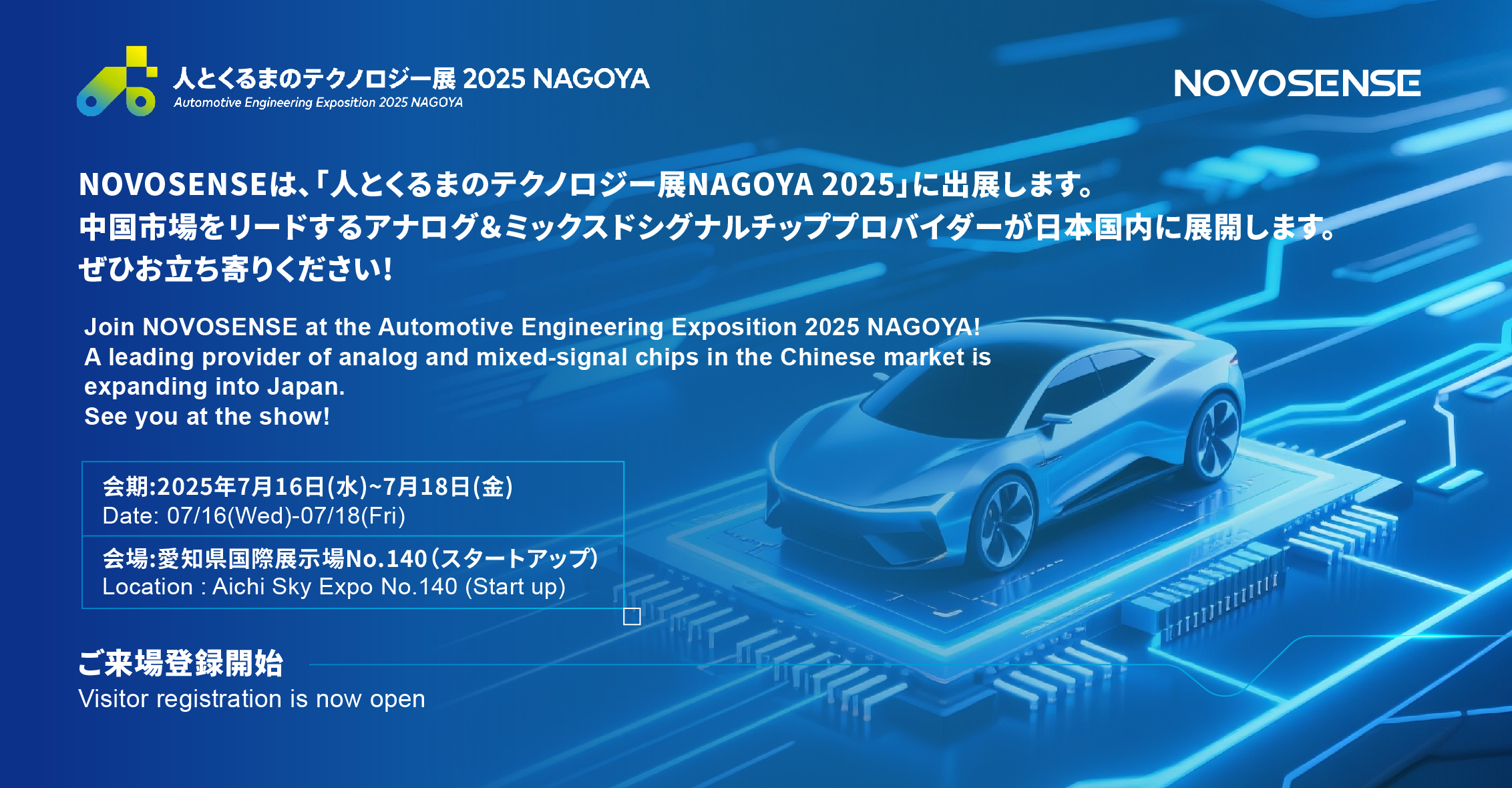 NOVOSENSEは、「人とくるまのテクノロジー展 NAGOYA 2025」に初出展します。