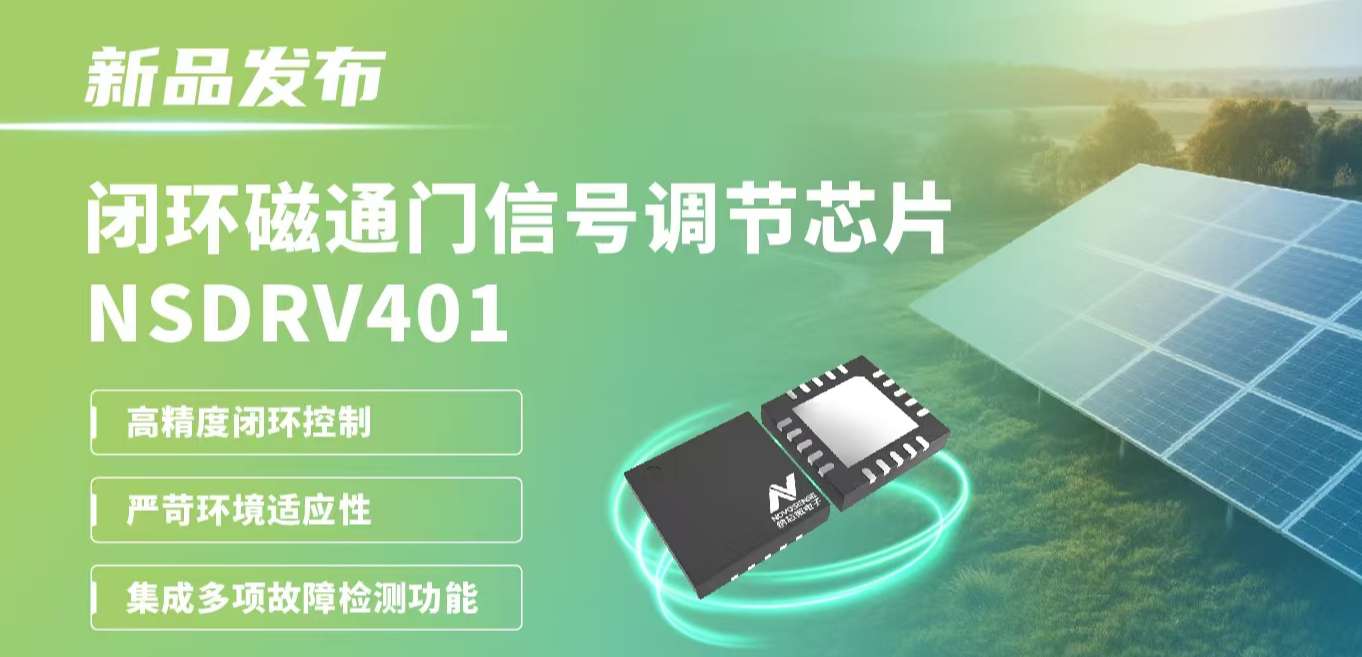供应链全国产，赋能高精度电流测量系统！pp电子模拟器官网发布闭环磁通门信号调节芯片NSDRV401