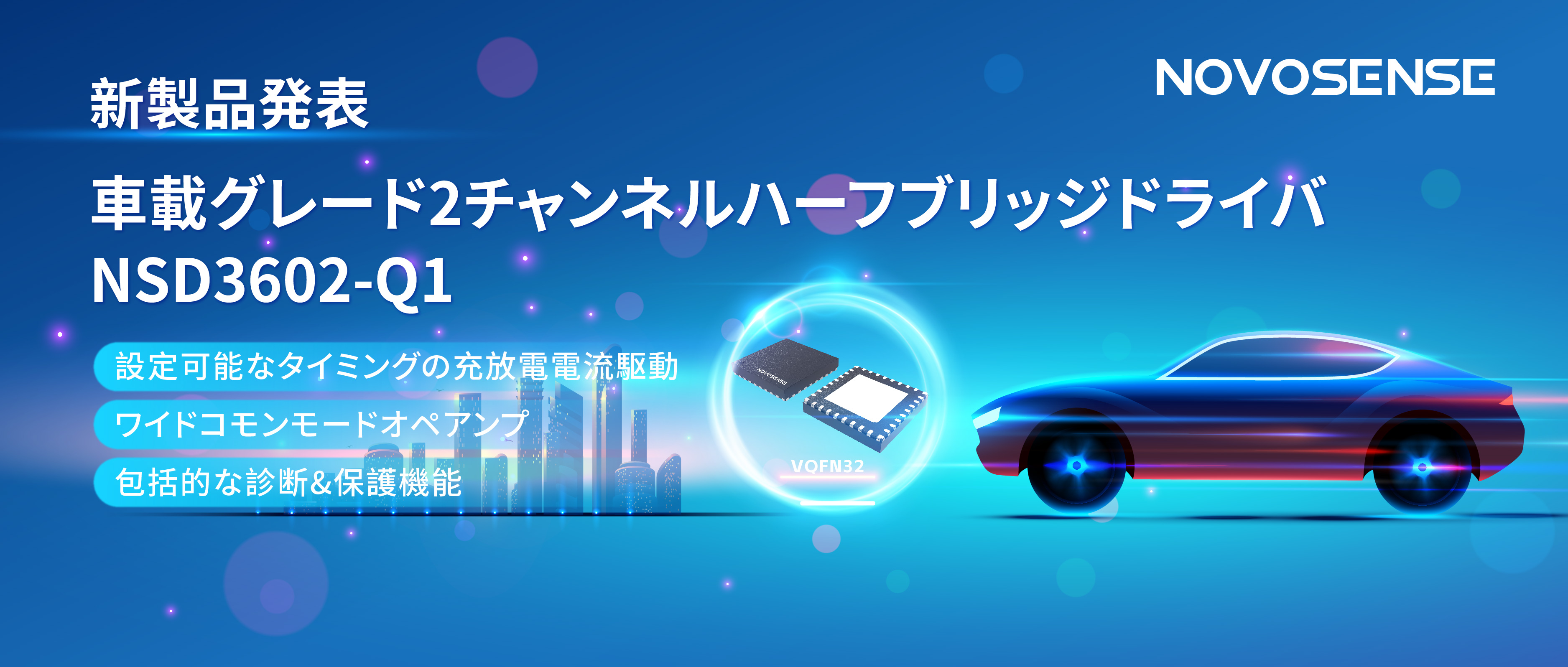 NOVOSENSE、車載グレードの2チャンネルハーフブリッジドライバNSD3602-Q1を発表、多様な負荷に対応し、車体制御システムの柔軟性を向上