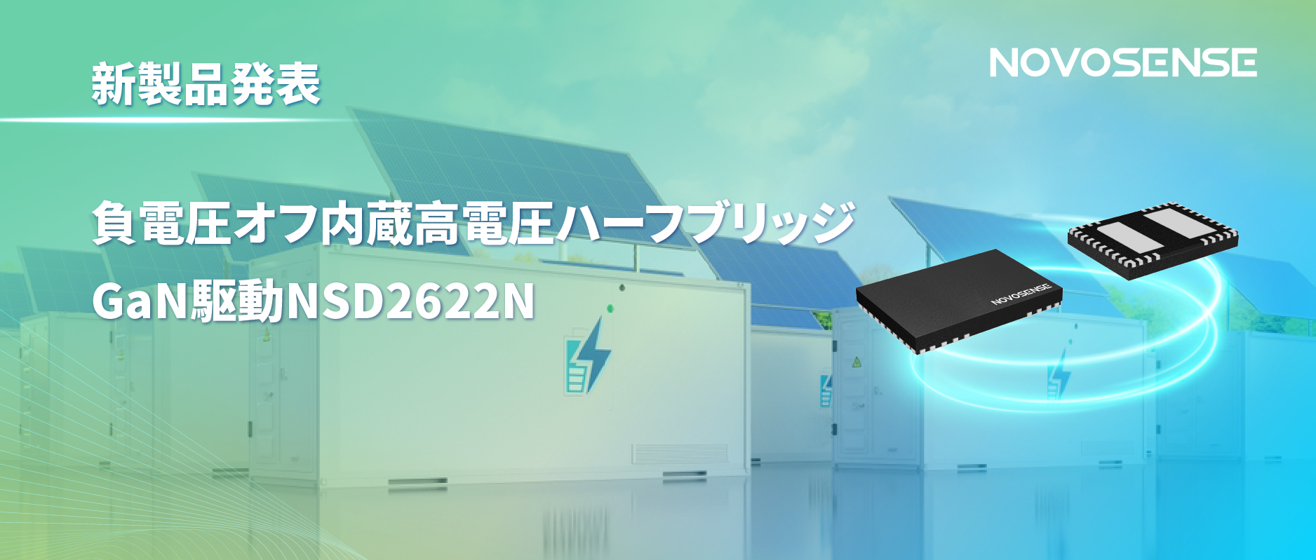 NOVOSENSE高電圧ハーフブリッジドライバNSD2622N：E-mode GaN向けに特化した高信頼性?高集積ソリューション