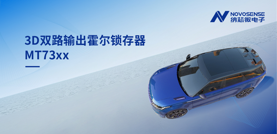化繁为简, 适配复杂磁场环境，MT73xx 3D双路输出霍尔锁存器赋能车规电机精准控制