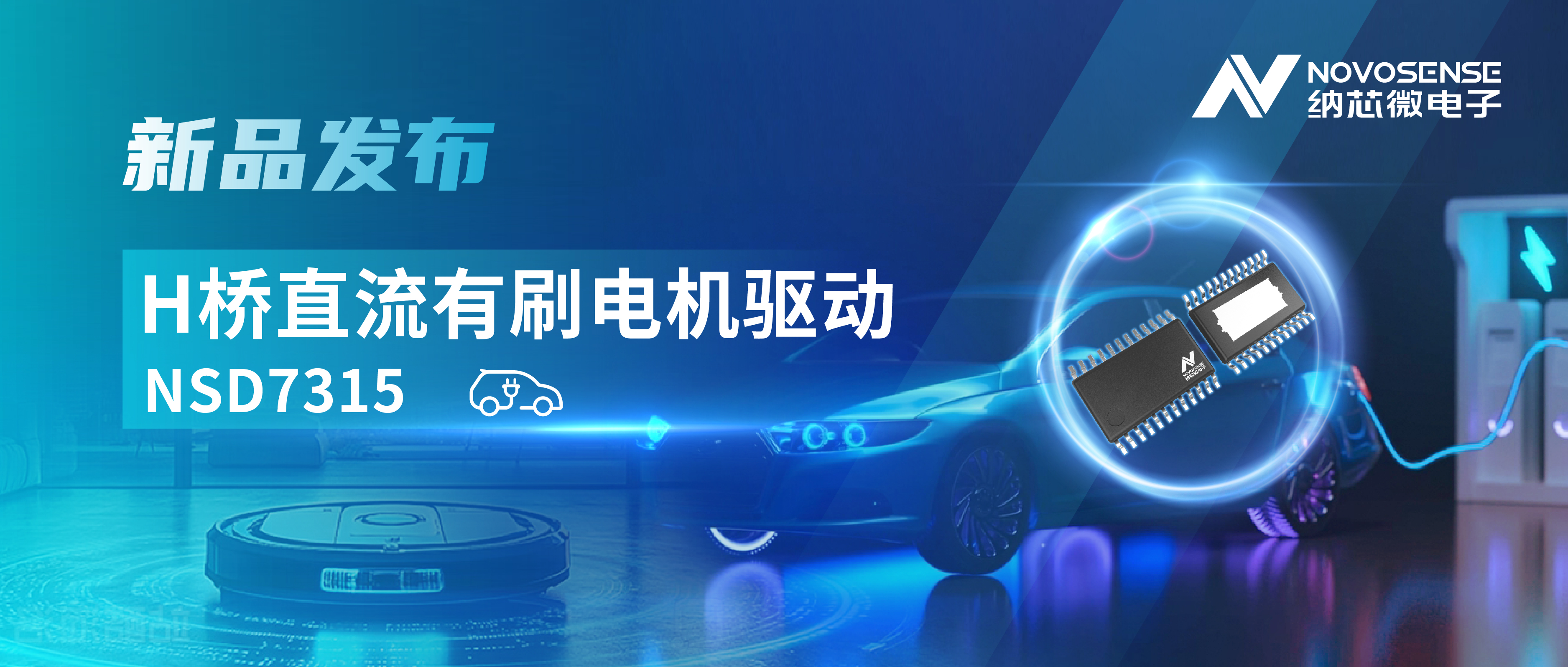 大电流，高集成，赋能汽车与工业智能驱动——pp电子模拟器官网发布NSD7315系列H桥直流有刷电机驱动芯片