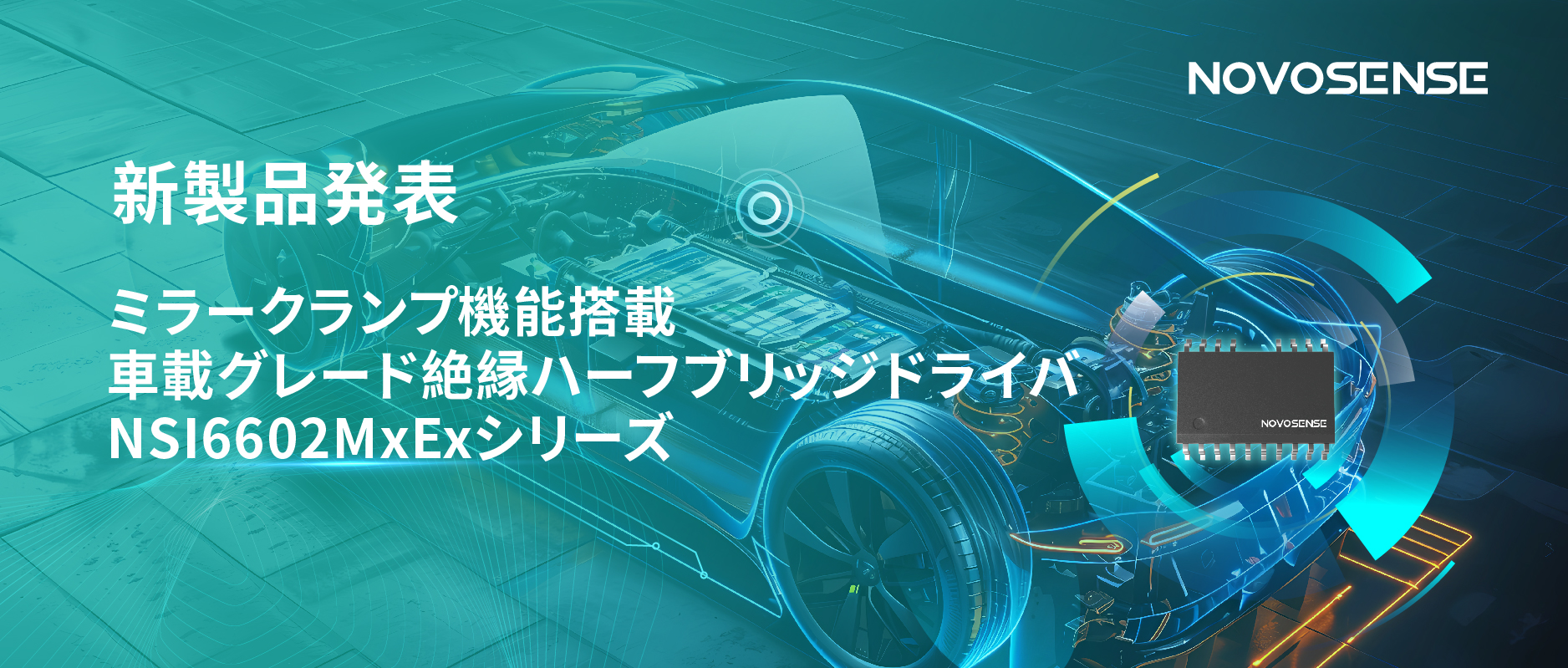 ハーフブリッジデバイスのスイッチングの安全高速化を実現、NOVOSENSEはミラークランプ機能搭載の車載グレード絶縁ハーフブリッジドライバNSI6602MxExシリーズを発表
