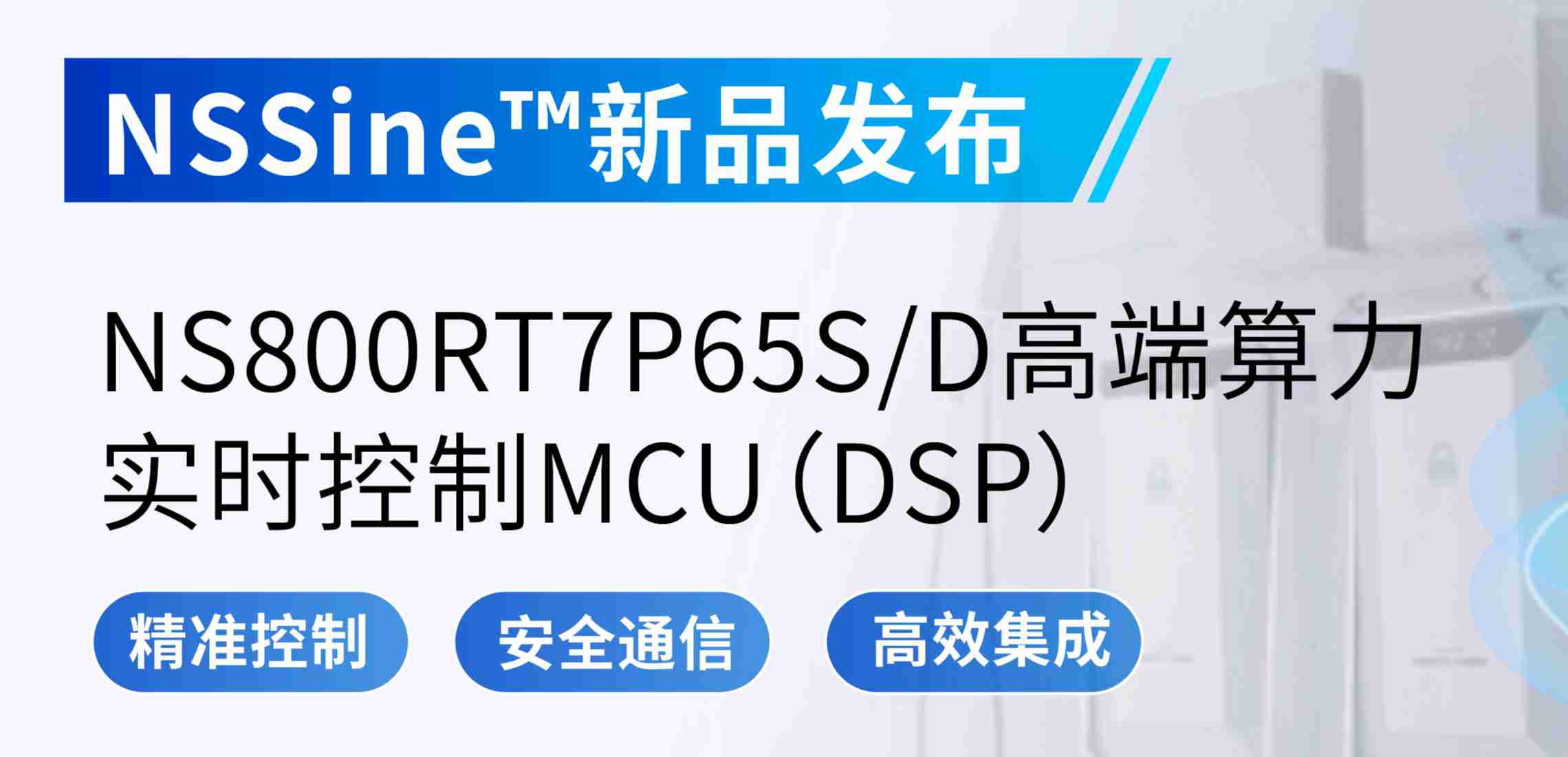 NSSine?再推高端算力新品：NS800RT7P65SD实时控制MCU（DSP），全面强化电源与电机控制应用