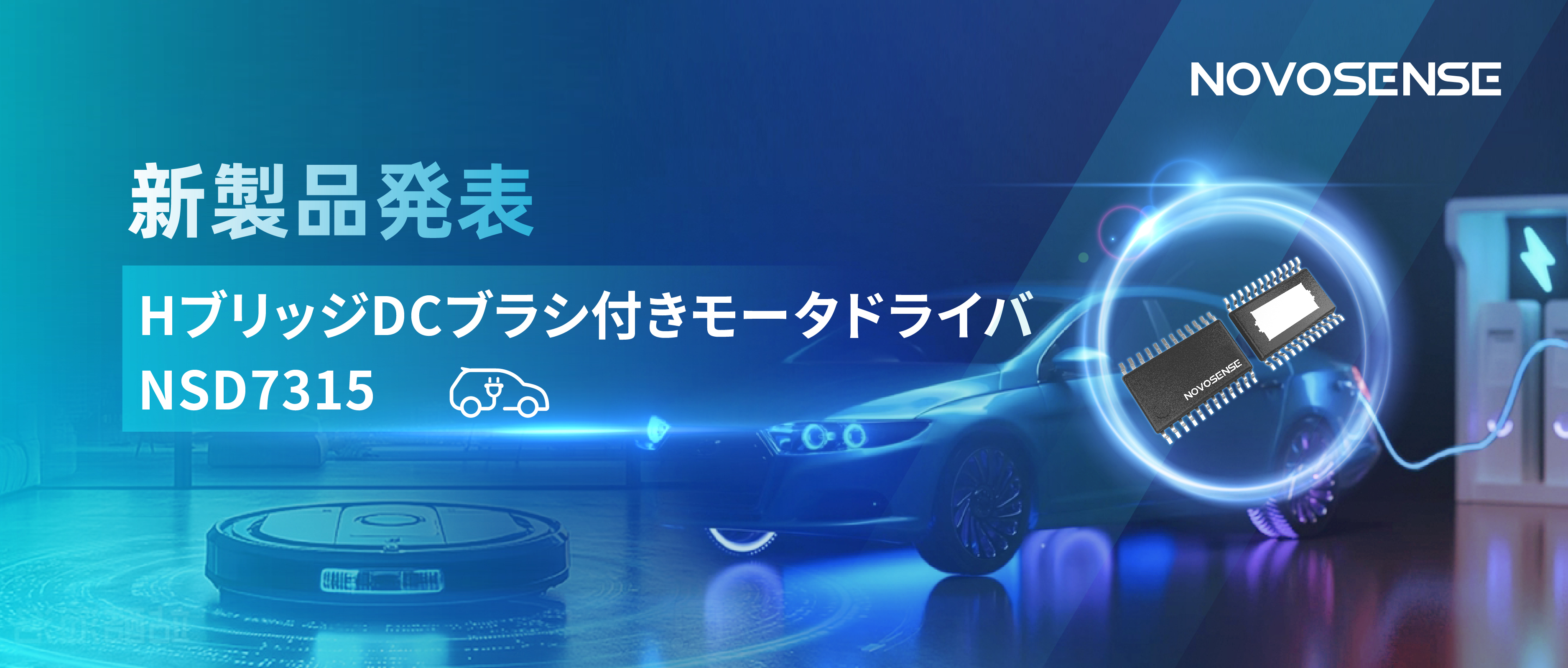 大電流?高集積で車載＆産業用スマートドライブを支援——NOVOSENSE、NSD7315シリーズHブリッジDCブラシ付きモータドライバチップを発表