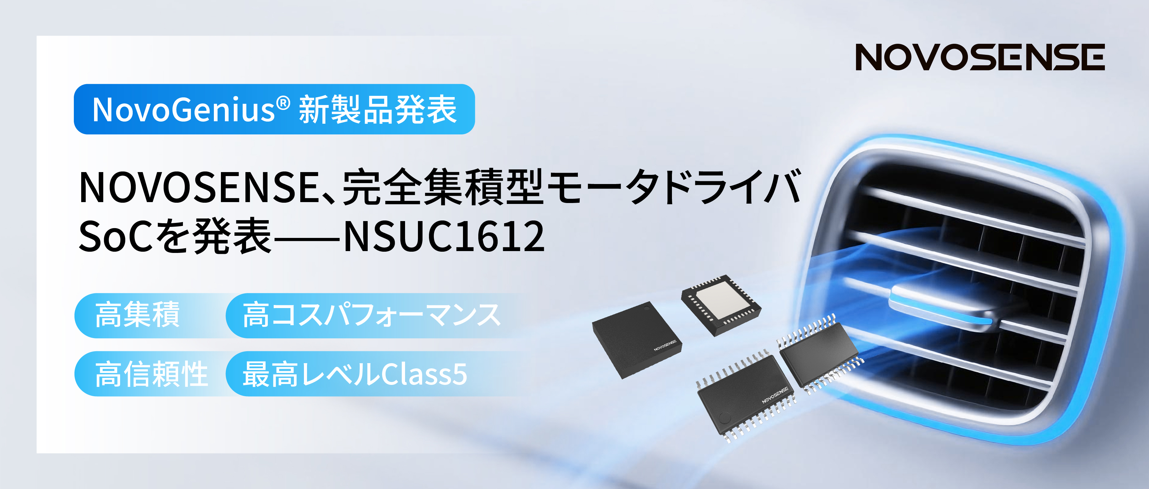シングルチップ駆動で、車載スマートアクチュエーターの高いコスパを実現！NOVOSENSE、完全集積型モータドライバSoC NSUC1612を発表