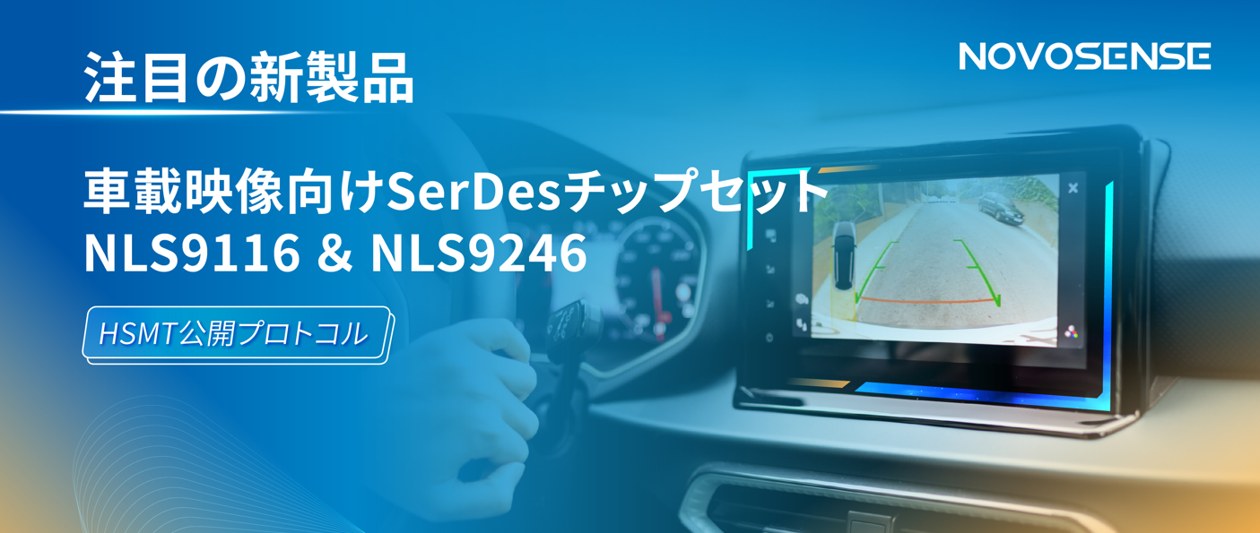 HSMTチップ相互接続テスト完了、NOVOSENSEは車載用映像向けSerDesチップセットNLS9116＆NLS9246を発表